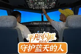 中国机长真实的一天是电影中那么惊心动魄吗？体验机长的一天视频封面