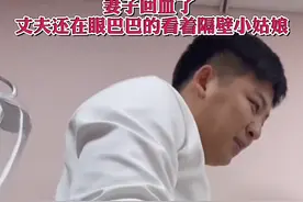 #男子产房陪妻子输液却在眼馋别人家闺女妻子：整层楼就这一个姑娘，他应该等着急了视频封面