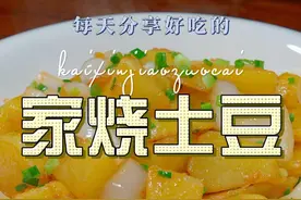 家烧土豆 喜欢吃土豆的，今天这个做法你可千万不能错过了#家烧土豆 #土豆