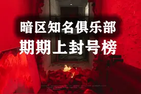 暗区护航俱乐部成员，期期上三角洲行动的封号榜