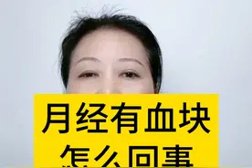 月经有血块怎么回事？#月经 #大姨妈 #女性健康 #妇产科陈姐 #硬核健康科普行动视频封面