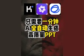 一分钟生成PPT！只需要这三款国产AI工具就可以，完全免费视频封面