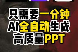 一分钟生成PPT！只需要这三款国产AI工具就可以，完全免费视频封面