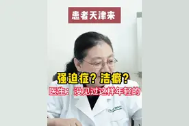 患者天津来，强迫症？洁癖？ 医生：没见过这样年轻的 患者年纪轻轻强迫症，洁癖。不规律吃饭，心静不下来，有些心胆气虚。听听医生怎么说#医者仁心 #中医 #硬核健康科普行动视频封面