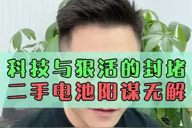 科技与狠活的二手电池，阳谋无解！ #假如人人都说真话 #手机维修 #苹果电池 #大帥 #鸿漾科技视频封面