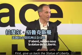 法国议员喊话美国：美国已迷失方向，把自由女神像还给我们！视频封面