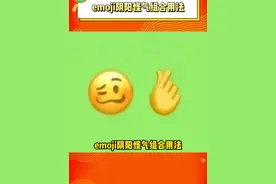 #emoji 阴阳怪气组合用法，码住码住~#表情包视频封面