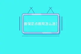 医保小课堂：医保定点医院怎么选？#医保 #医保科普视频封面