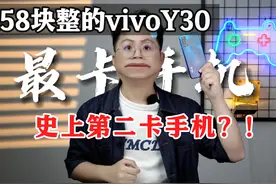 258块整的vivo Y30，史上第二卡的手机？！ #开箱 #手机视频封面