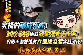 究极的神威须佐！34个648抽取五星须佐卡卡西！