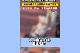 八旬老人把坐轮椅老伴推进河里?#社会 #辟谣 #轮椅视频封面