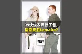 99块优衣库饺子包，居然完胜Lemaire? 谁敢信啊？居然轮到优衣库在手袋上称王称霸了？
#饺子包 #优衣库 #Lemaire #时尚 #大牌包包视频封面