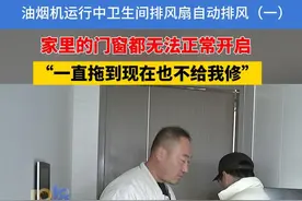 油烟机运行中卫生间排风扇自动排风（一）家里的门窗都无法正常开启，“一直拖到现在也不给我修”#浙江dou知道 #排风扇 #油烟机视频封面