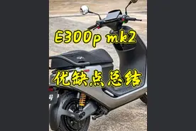 九号E300p mk2 优缺点总结： 缺点总结：
1.虚假宣传，宣传的极速 135km ，测试几次 极速只有 120km。
2.电池减配，宣传的是送 74v 28安电池，实际到手电池只有 72v。
3.低俗共振，25 码左右 车把和坐桶震感明显！
4.H 档，驻车档 也会有共振产生。
5.大灯亮度依然不够用，亮度是电动自行车的水平。
6.车机延迟5 秒开机，投屏导航也有延迟！非常鸡肋的车机系统！
优点总结：
1.提速太猛了，推背感，翘头感十足。
2.量子银新配色真的非常有质感，买新车不买新颜色不如买老300p。
3.坐桶空间居然还能放 四分之三盔！﻿@九号公司﻿ ﻿@九号的何飞龙 @九号智能电动车（大渡口旗舰店）视频封面