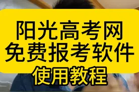 阳光高考网免费志愿服务平台—教程来了！ #志愿填报