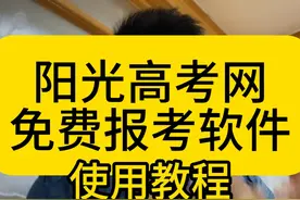 阳光高考网免费志愿服务平台—教程来了！ #志愿填报视频封面
