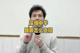 深圳中学，到底怎么点招？2023年深圳小升初点招家长必看！！！视频封面