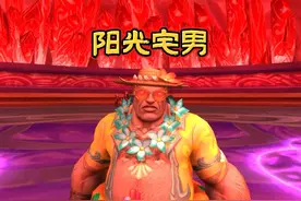 魔兽世界：快看，阳光宅男来刷凤凰啦！ #魔兽世界 #游戏解说视频封面