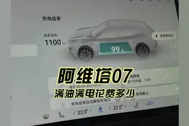阿维塔07满油满电花费多少 #阿维塔07 #阿维塔07增程视频封面