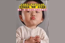 女孩鼓起勇气跟姑姑道歉，听到姑姑说“抱抱”立马泪崩。网友：这一段可以纳入北影教材了视频封面
