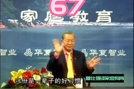 曾仕强谈家庭教育67-家庭成员关系 #曾仕强教授 #青少年教育视频封面