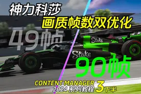 CM画质&帧数优化技巧 | 神力科莎CM启动器教程 #03下 MOD打半天视频封面