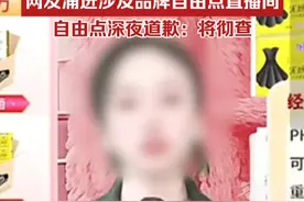 央视3·15曝光翻新卫生巾，网友涌进涉及品牌自由点直播间刷屏，自由点深夜道歉：将彻查。视频封面