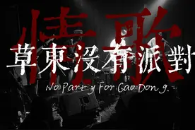 草东没有派对-合集4视频封面