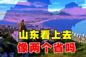 为什么总有人说，山东看上去像两个省？ #山东 #山东人 #胶东半岛视频封面