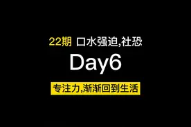 22期 口水强迫，从克制未装，到自在吞咽 #强迫症 #口水强迫症视频封面