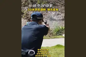 这不是电影！民警轮训中用30米手枪速射，弹无虚发。#警察 #枪械 #演训 （社会）视频封面