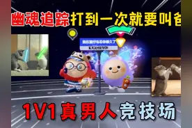 蛋仔派对：被幽魂追踪打到一次就要叫爸爸，1V1真男人竞技场！