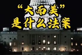 深度解读｜“大而美”法案的赢家与输家#媒体精选计划