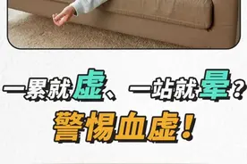 一累就虚、一站就晕？总觉疲惫手脚凉？可能是血虚！（央视频号：#央视财经中国好医生  ）视频封面