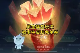 灵宝福签玩法抽皮肤免单券，记得每天登录游戏抽福签 #王者荣耀