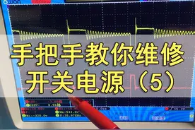 手把手教你维修开关电源(5) 开关电源系列维修视频视频封面