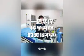 让身边怀孕的闺蜜来看看，以免到时候“内检”的时候疼#怀孕 #生孩子 #妇产科老吴怀孕日记 #产房 #硬核健康科普行动视频封面