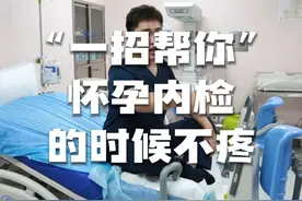 让身边怀孕的闺蜜来看看，以免到时候“内检”的时候疼#怀孕 #生孩子 #妇产科老吴怀孕日记 #产房 #硬核健康科普行动视频封面