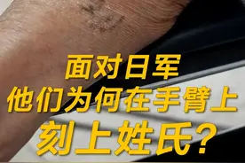 面对日军，他们为何在手臂上刻上姓氏？