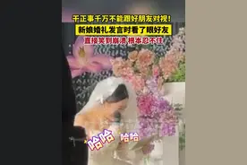 干正事千万不能跟好朋友对视！新娘婚礼发言时看了眼好友，直接笑到崩溃，根本忍不住。