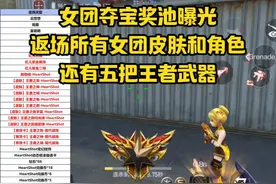 女团夺宝奖池曝光，返场所有女团皮肤和角色，还有五把王者武器！