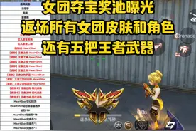 女团夺宝奖池曝光，返场所有女团皮肤和角色，还有五把王者武器！视频封面