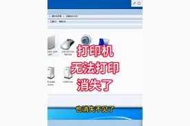 电脑安装了打印机突然不见了 安装的打印机不见了视频封面