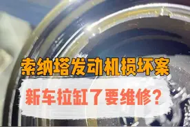 索纳塔发动机损坏事件第一集——新车发动机里的金属碎屑 当一家4s店说“这是我们应该做的”时，我激动了#4s店那些事 #汽车知识 #北京现代视频封面