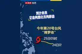 台风“桦加沙”实力减弱，未来华南沿海还会经历风雨天气吗？今年第20号台风“博罗依”已经生成，后天将会进入到南海趋向华南。