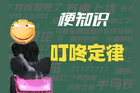 【梗知识】叮咚定律 #撞车的小曲 #叮咚鸡 #出行的小曲儿视频封面