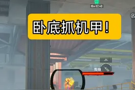 卧底抓机甲！最后一刻没药了！ #和平精英地铁逃生 #武子弈