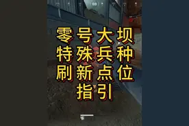 「三角洲」S6赛季零号大坝特殊兵种刷新点位指引 #三角洲行动