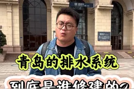 青岛是中国唯一不会被水淹的城市，原因是当年德国人修的下水管道？“油布包”的故事到底是真是假？德国的下水管道是否贴瓷砖？一条视频带你揭秘德国”造福“青岛的故事！#旅行推荐官 #青岛旅游攻略 #青岛旅游 #吹爆美好目的地 #薛大胖说事视频封面