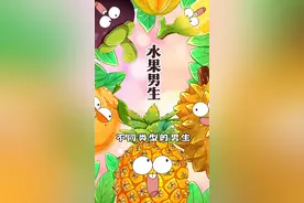 如果把水果比作男生，你的TA是哪种人？#水果 #情感 视频封面